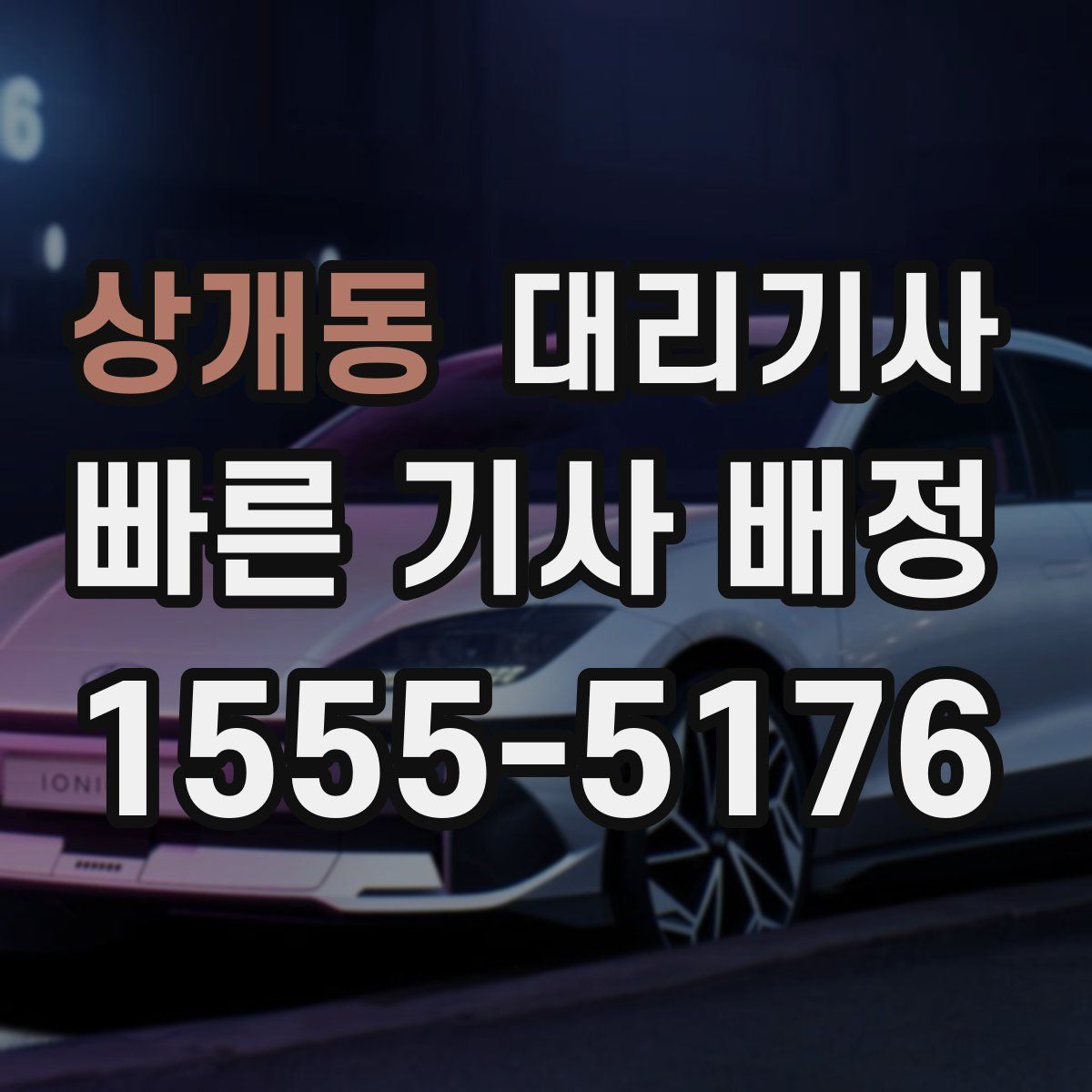 상개동 대리기사