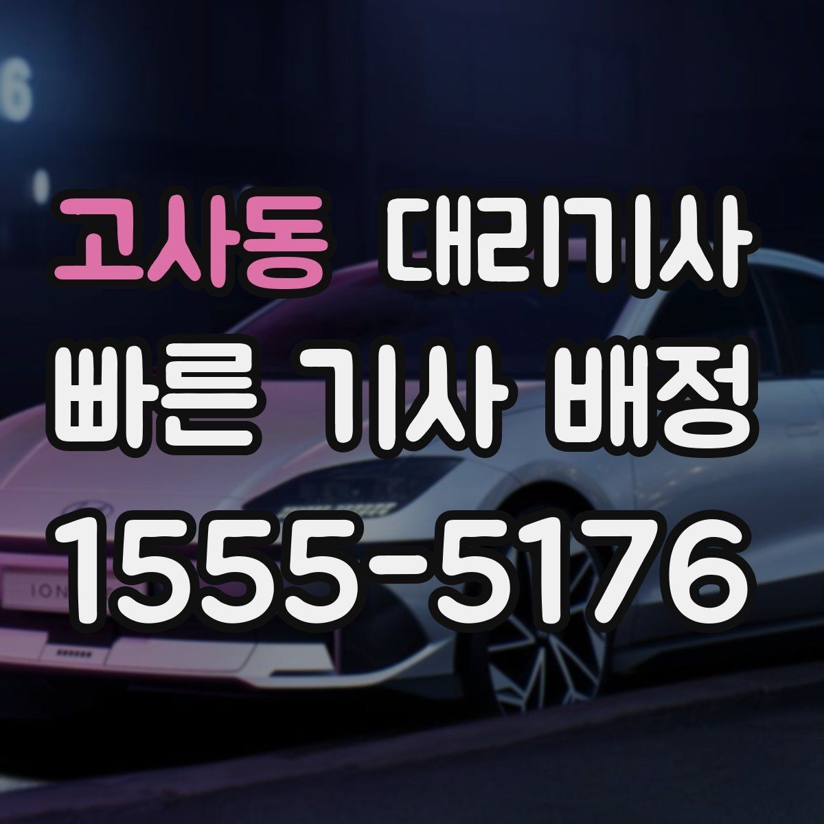 고사동 대리기사 운행 종료 후 정산 오류를 줄이는 방법