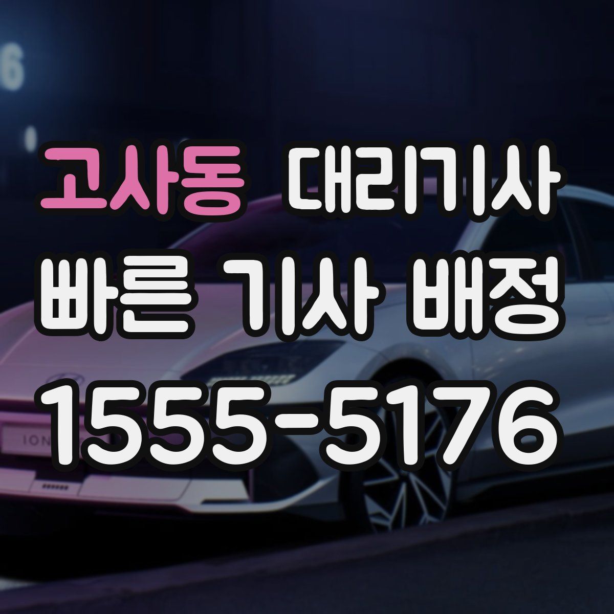 고사동 대리기사