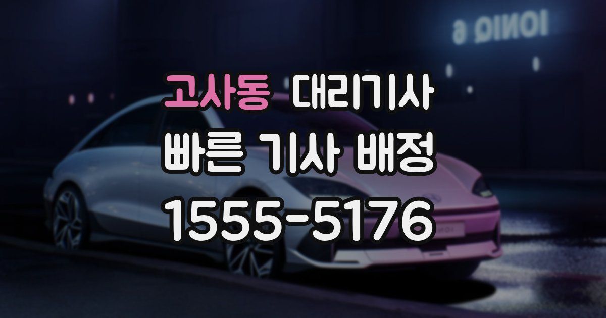고사동 대리기사