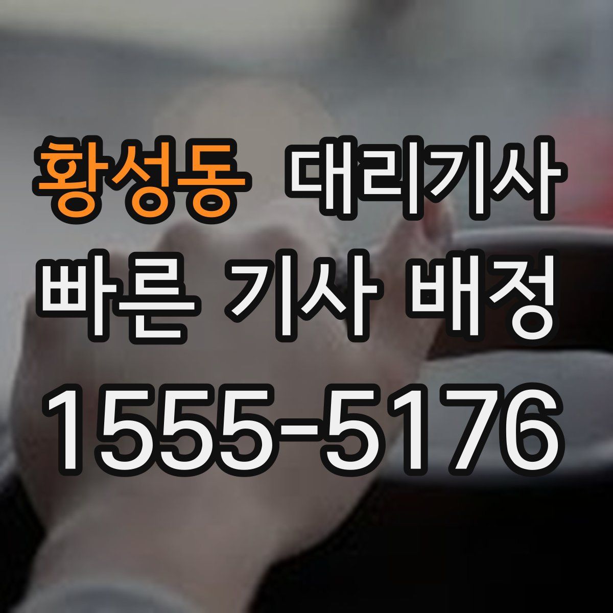 황성동 대리기사
