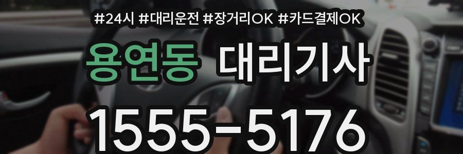 용연동 대리기사