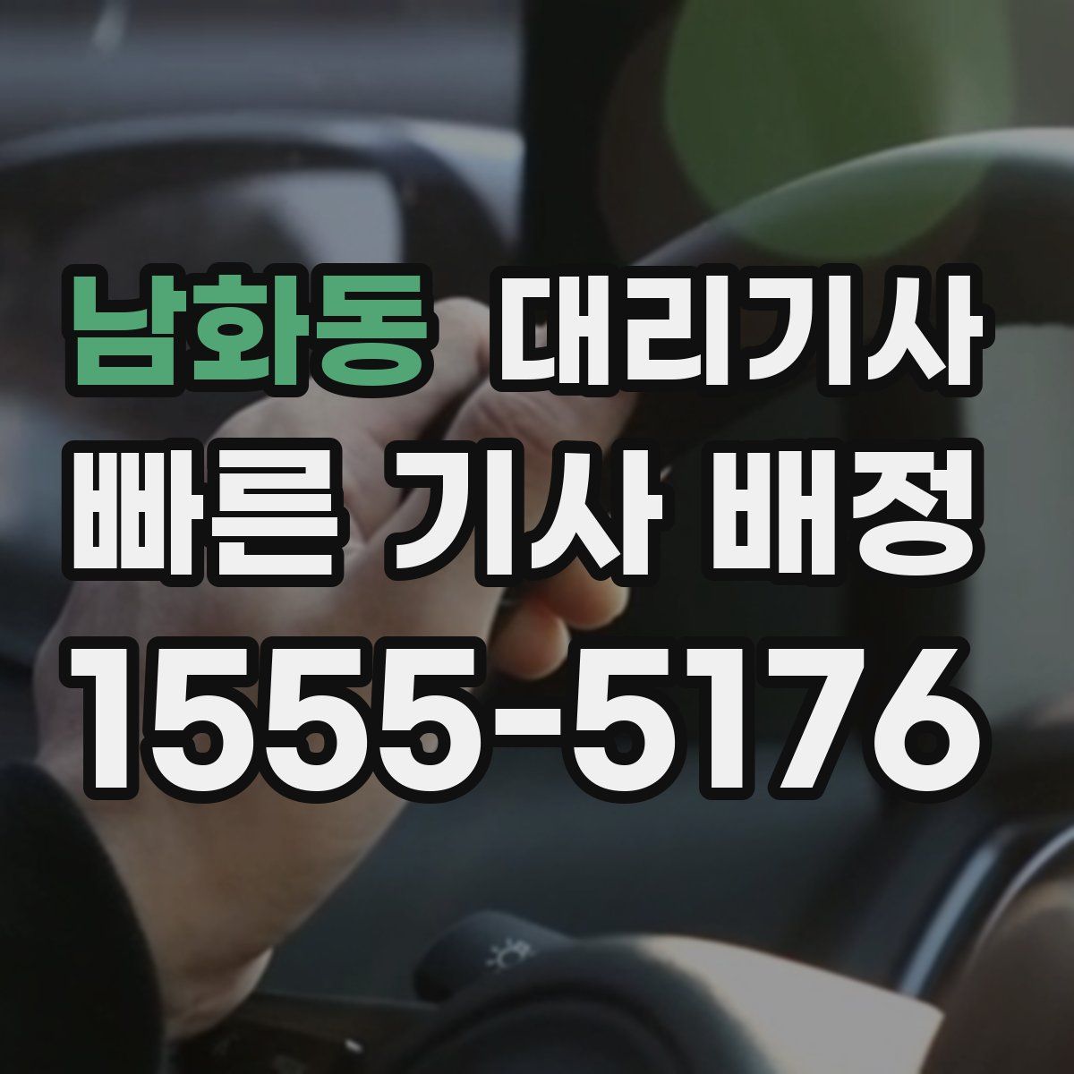 남화동 대리기사