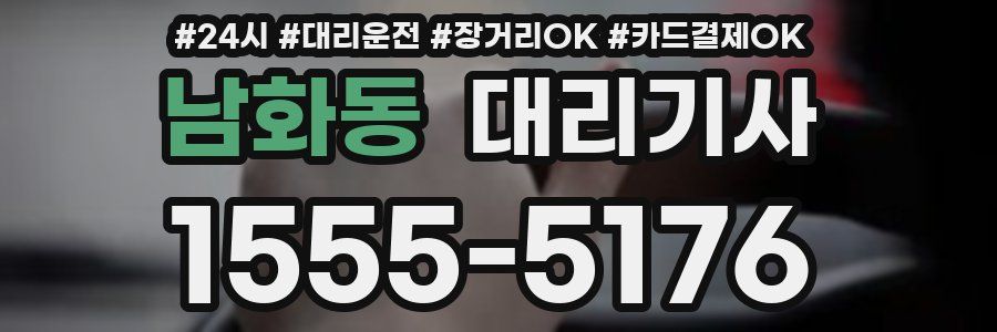 남화동 대리기사