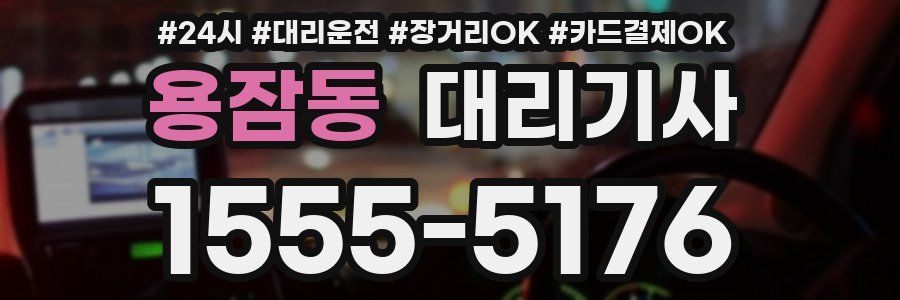 용잠동 대리기사