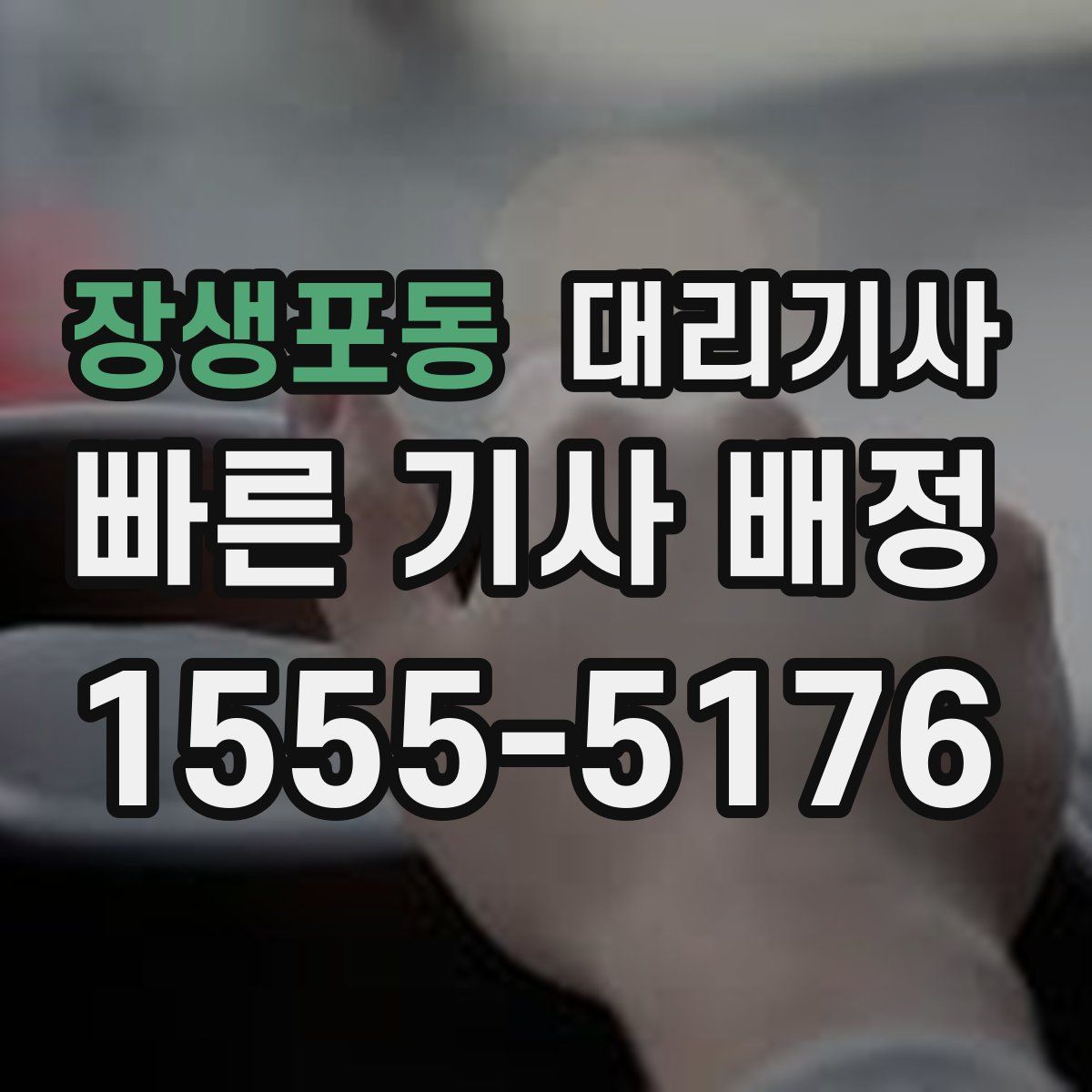 장생포동 대리기사