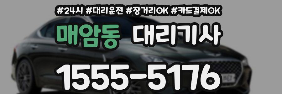 매암동 대리기사