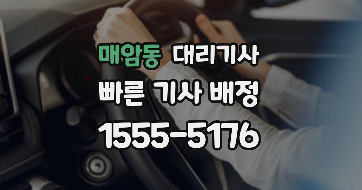 매암동 대리기사