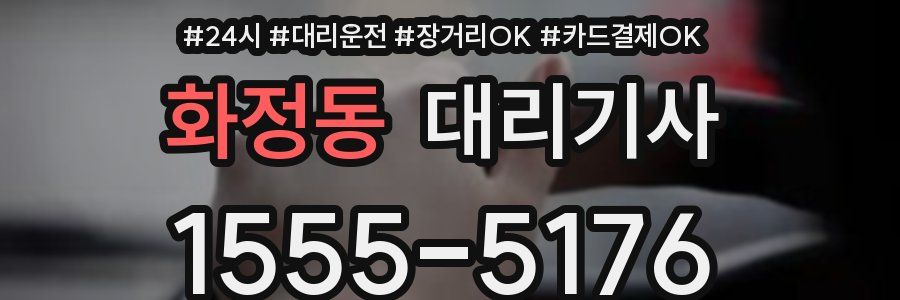 화정동 대리기사