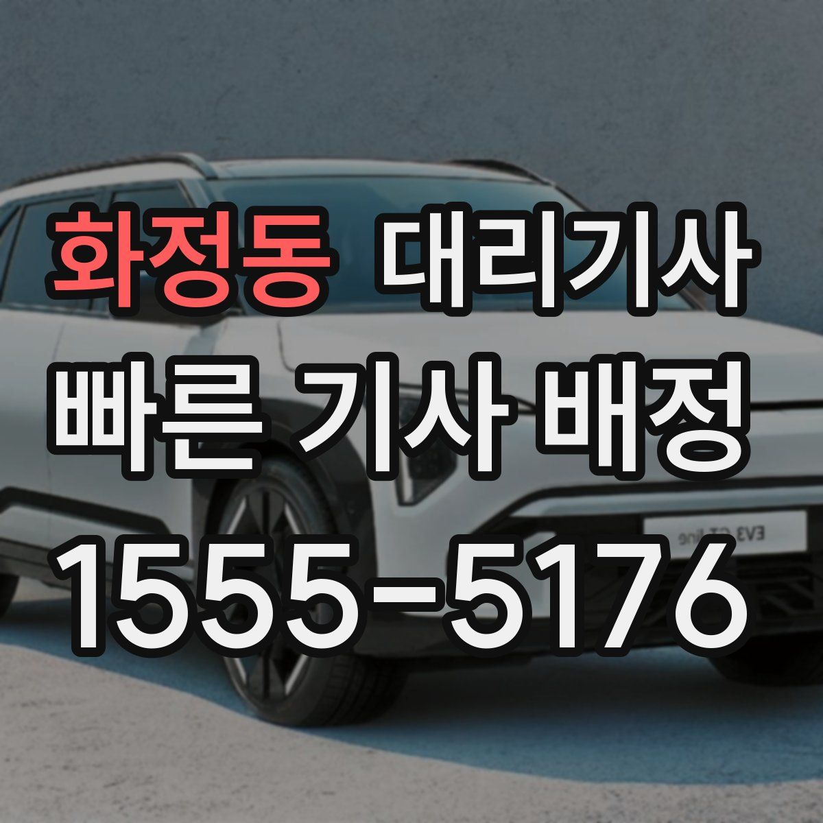 화정동 대리기사