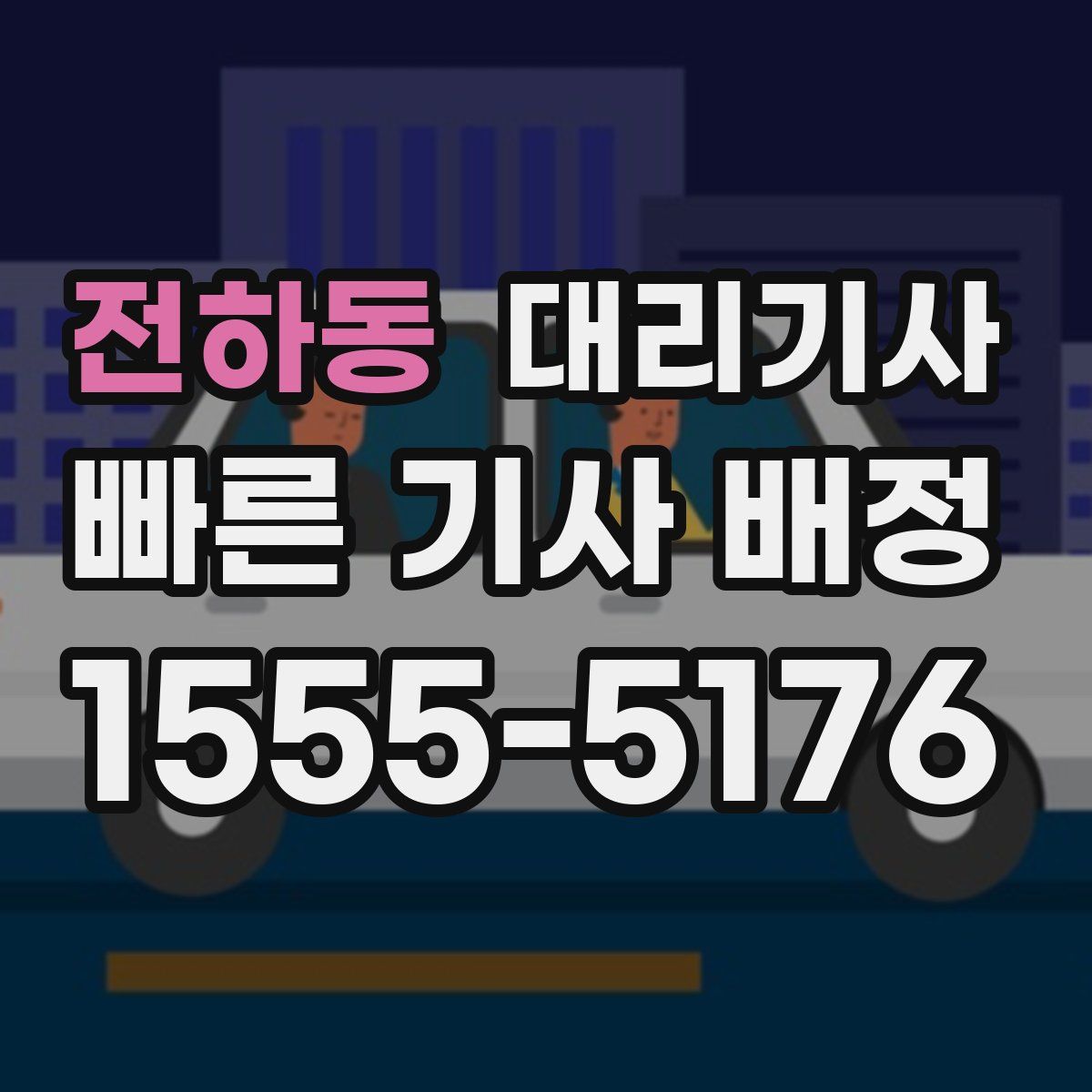 전하동 대리기사