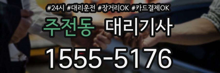 주전동 대리기사