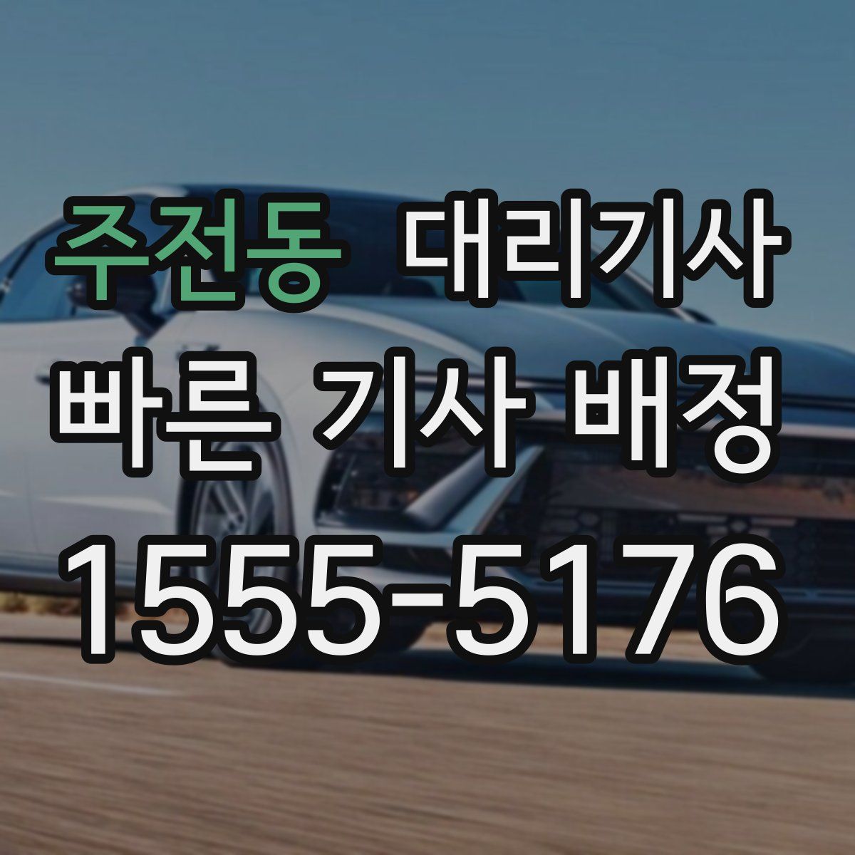 주전동 대리기사