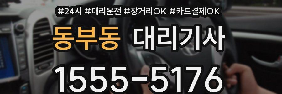 동부동 대리기사