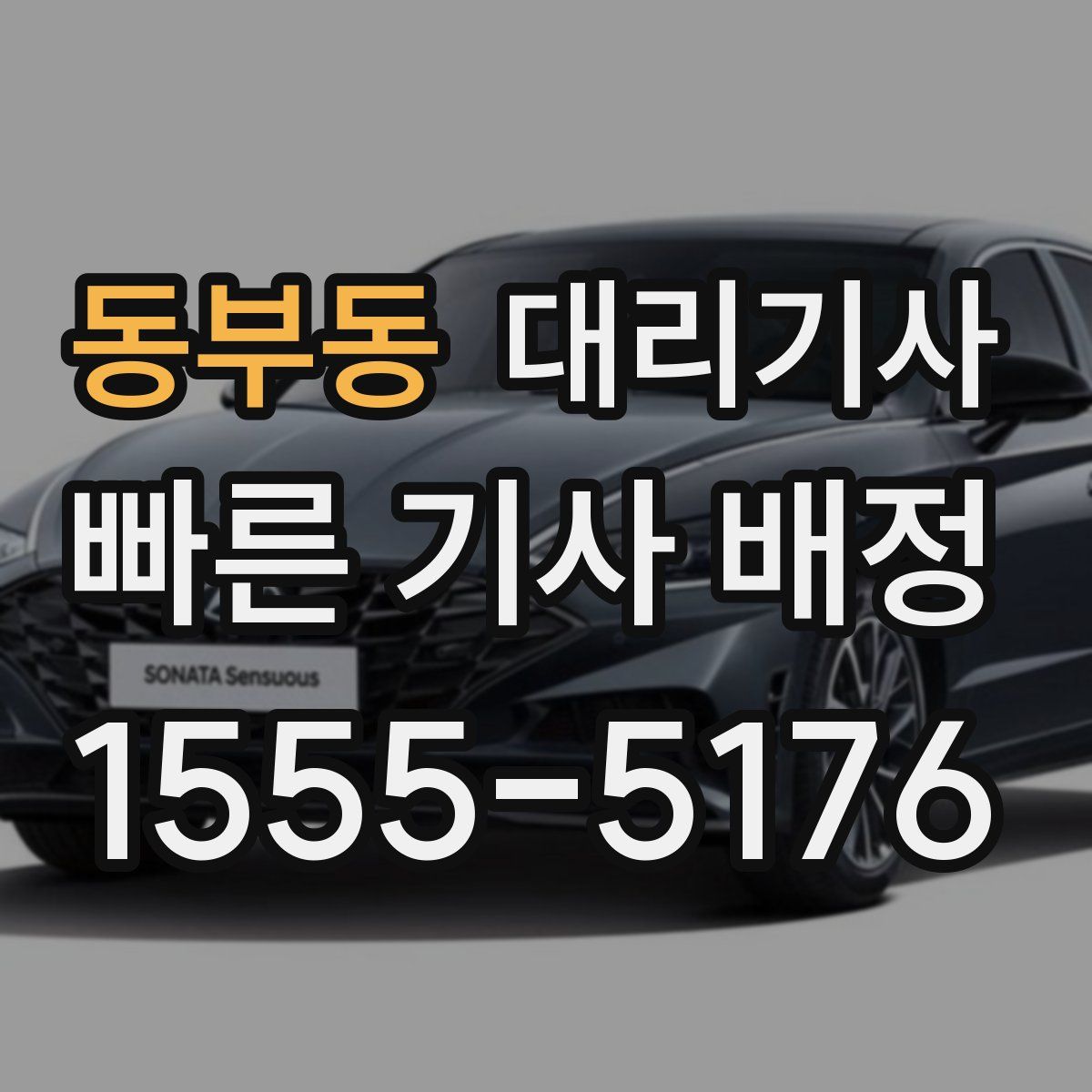 동부동 대리기사
