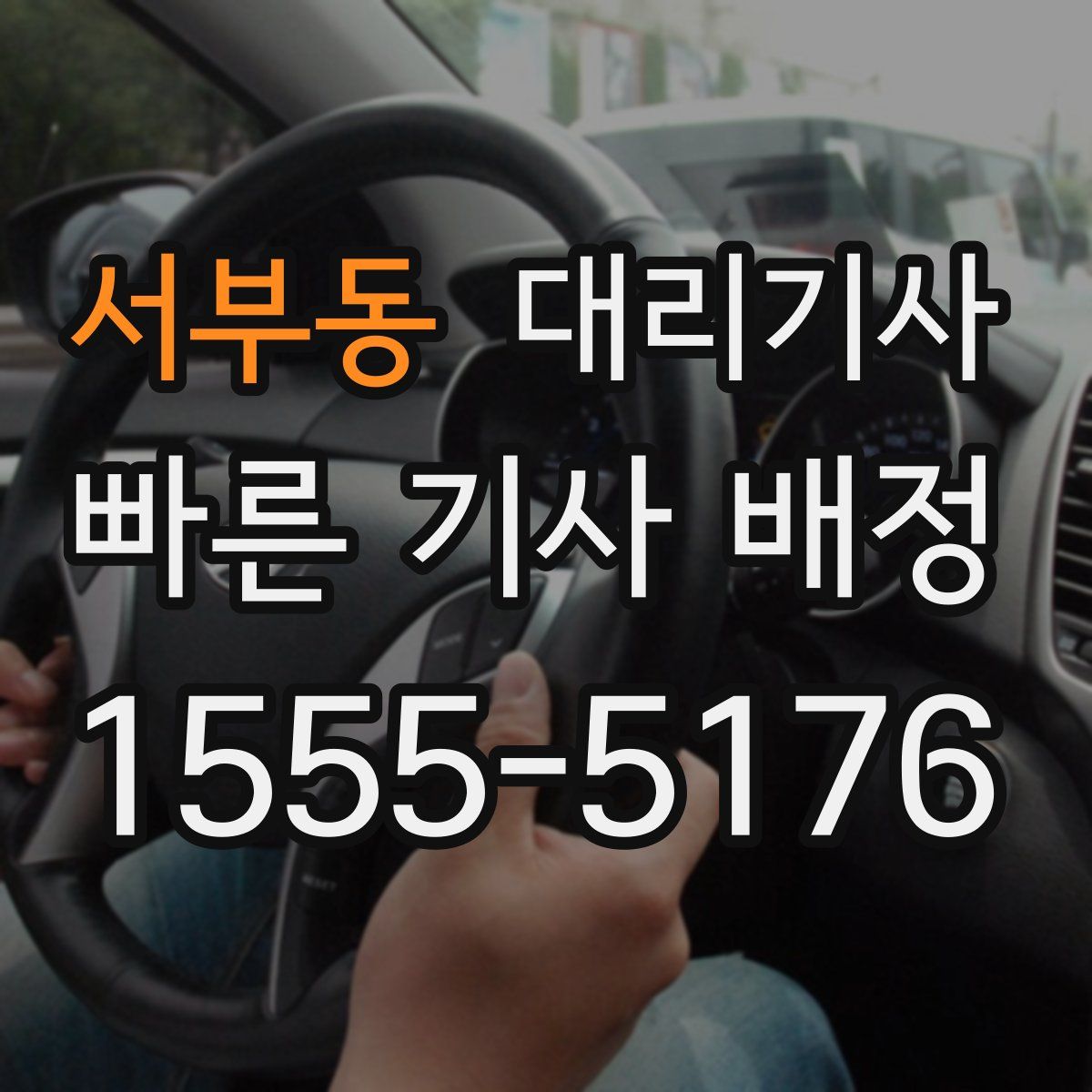 서부동 대리기사