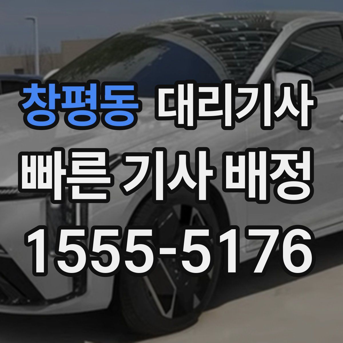창평동 대리기사