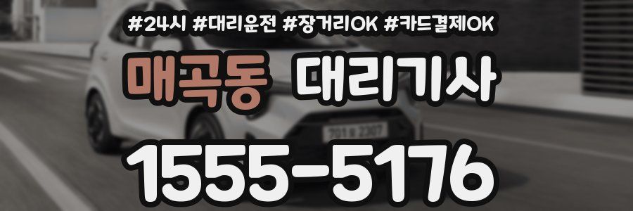 매곡동 대리기사