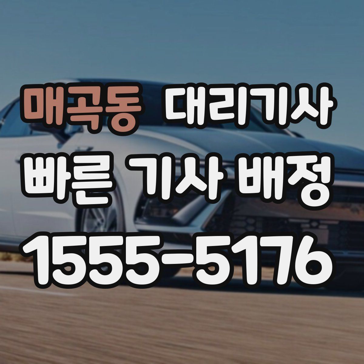 매곡동 대리기사
