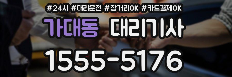 가대동 대리기사