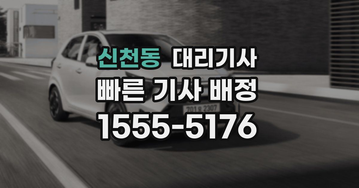 신천동 대리기사