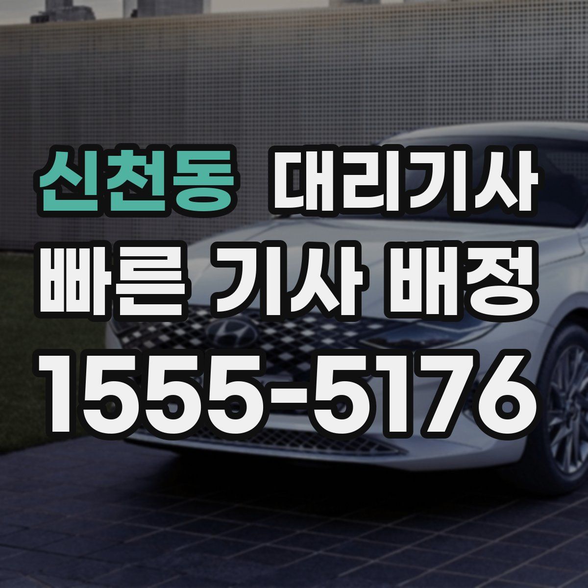 신천동 대리기사