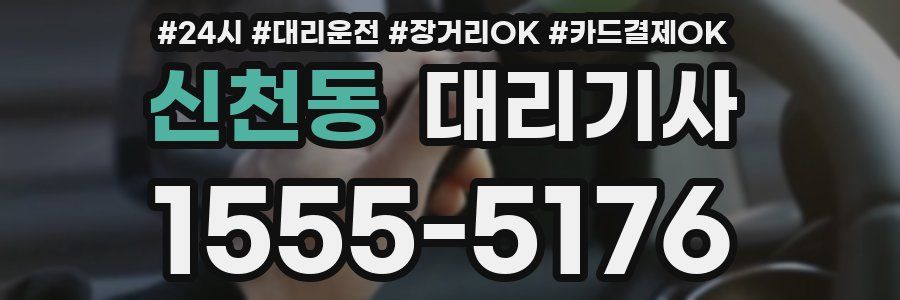 신천동 대리기사