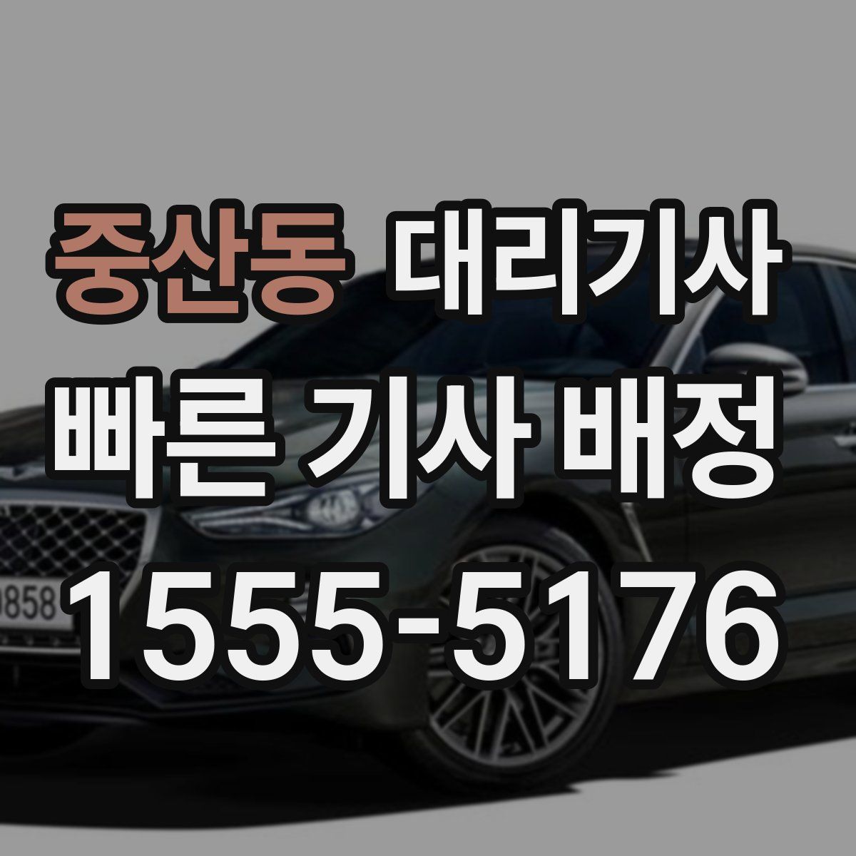 중산동 대리기사