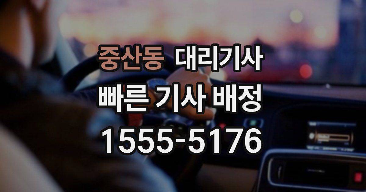 중산동 대리기사