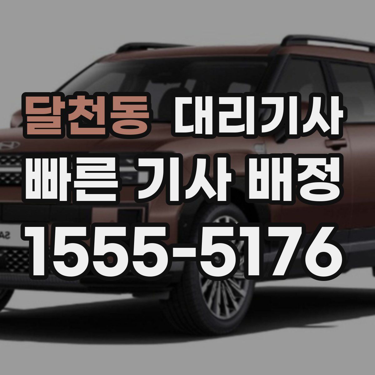 달천동 대리기사