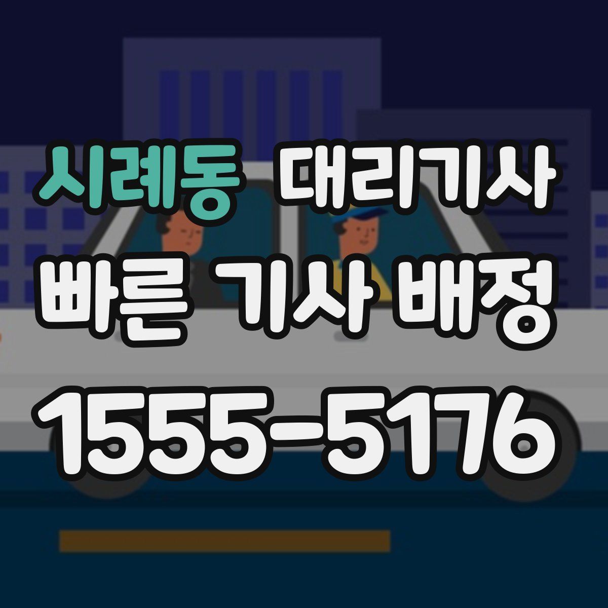 시례동 대리기사