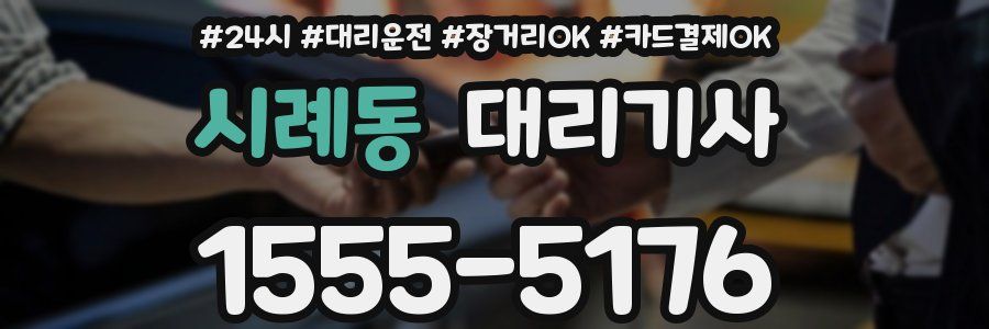 시례동 대리기사
