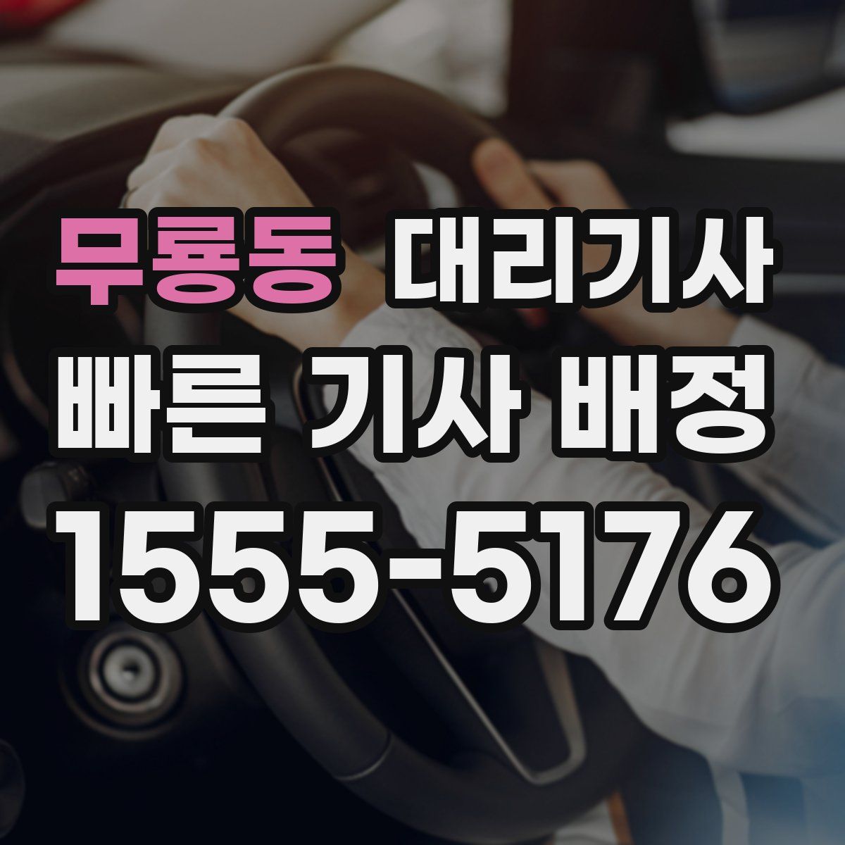 무룡동 대리기사