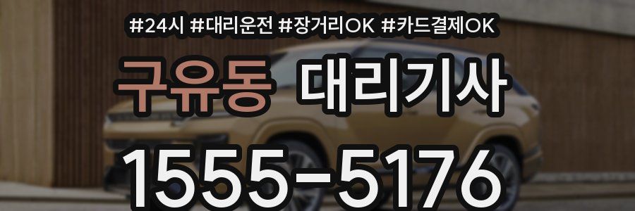 구유동 대리기사