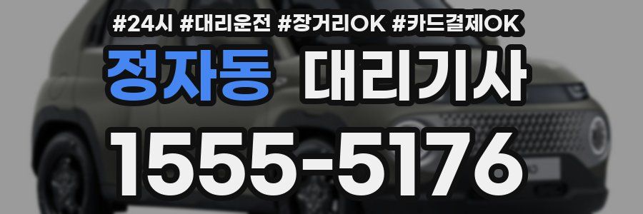 정자동 대리기사