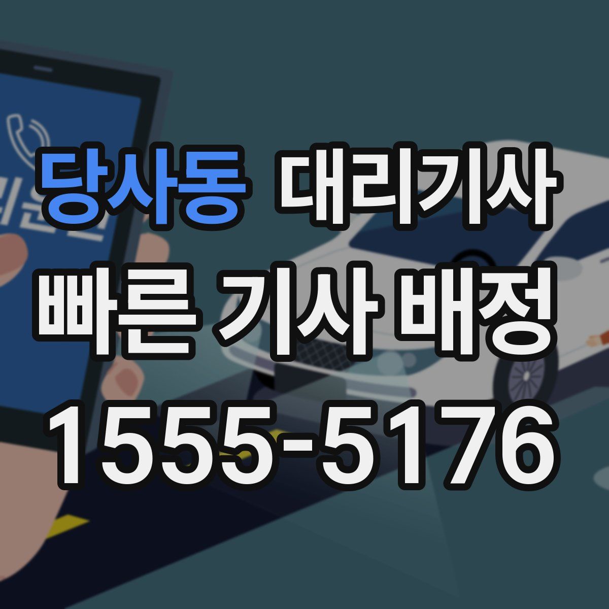 당사동 대리기사