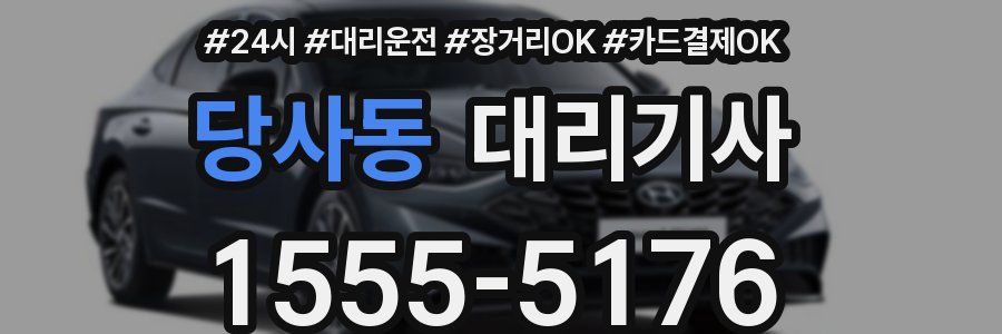 당사동 대리기사