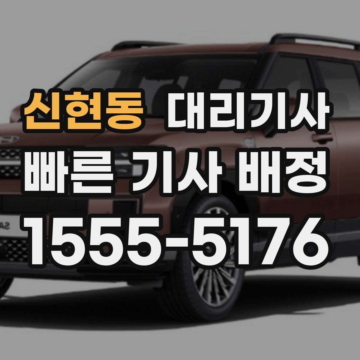 신현동 대리기사 긴 거리 운행에서 예상 요금이 달라지는 사례