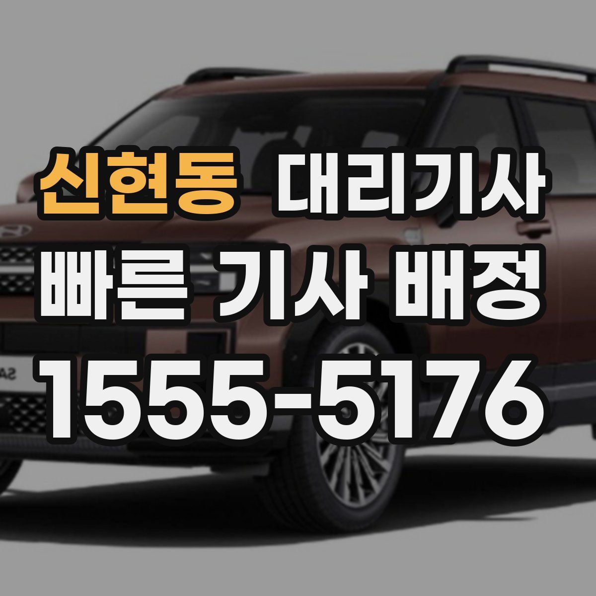 신현동 대리기사