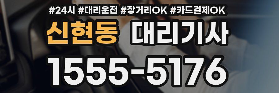 신현동 대리기사