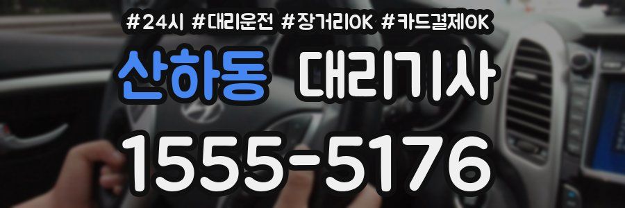 산하동 대리기사