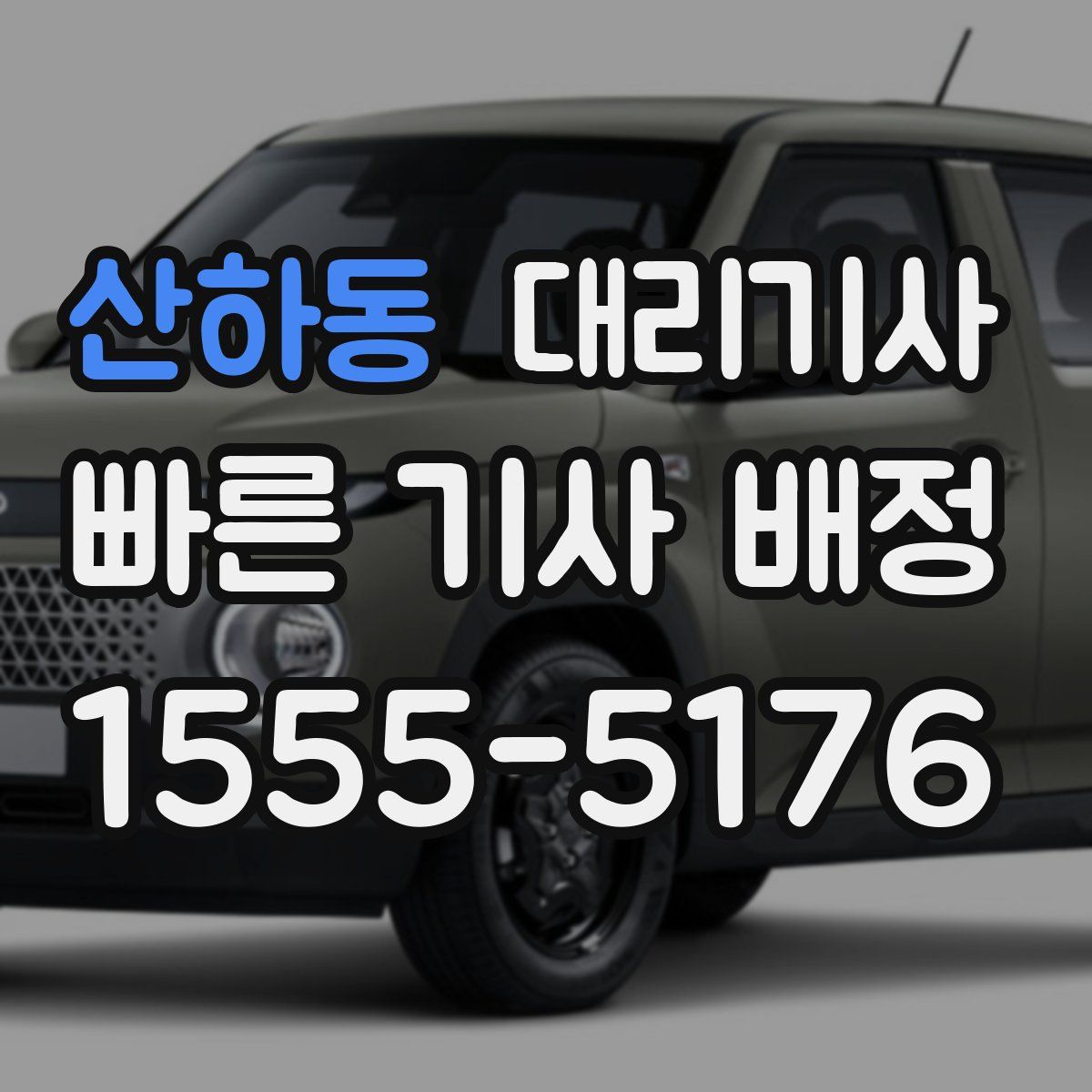 산하동 대리기사