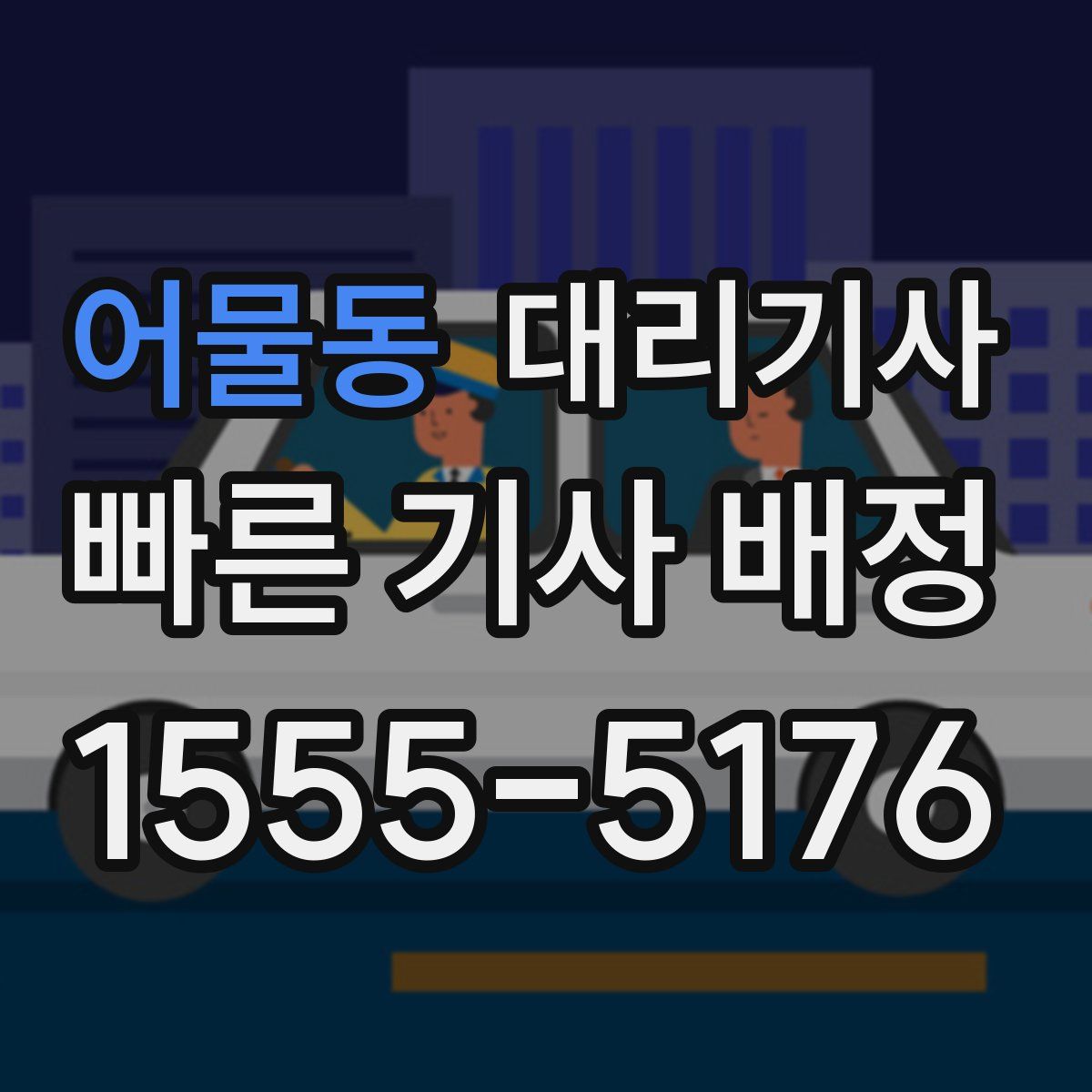 어물동 대리기사