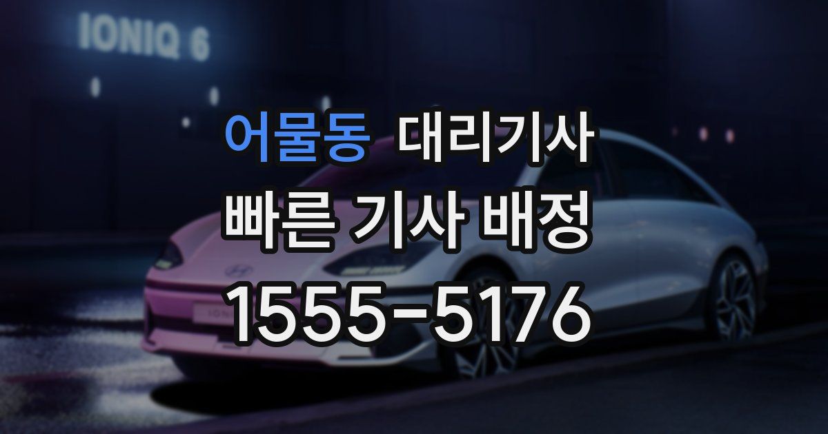 어물동 대리기사