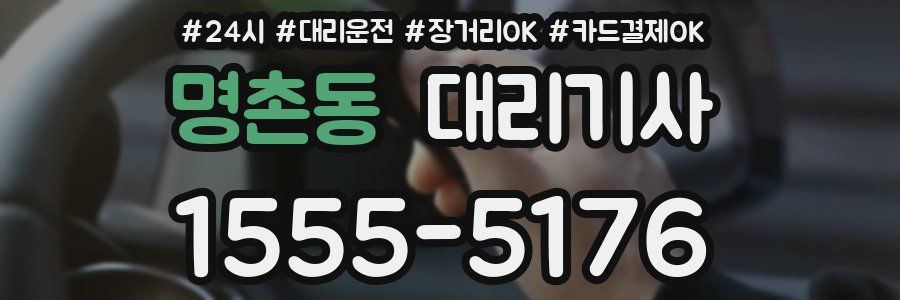 명촌동 대리기사