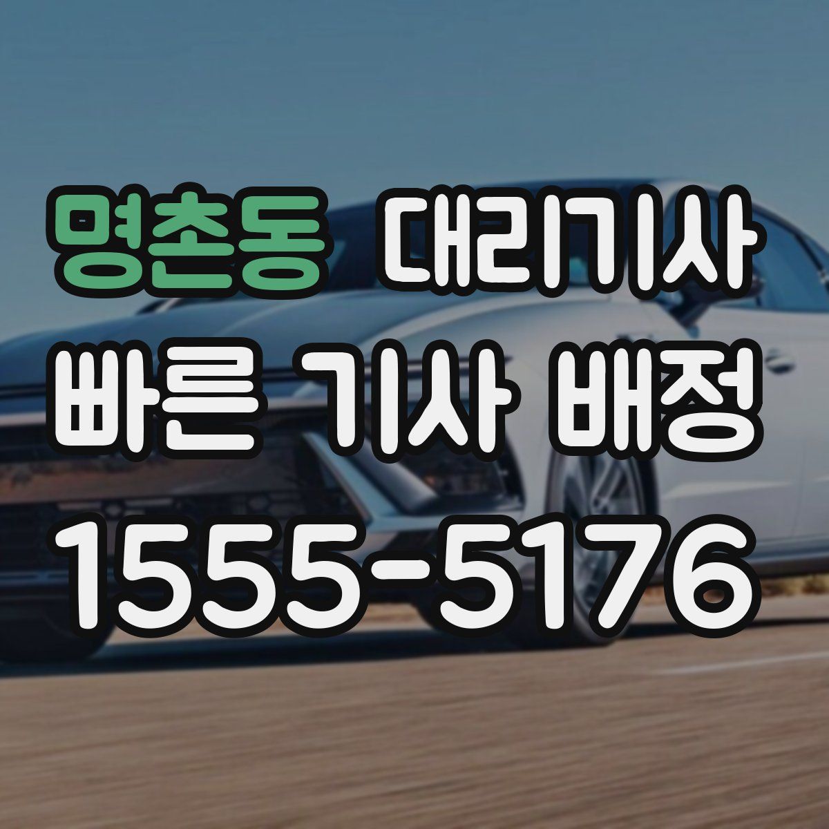 명촌동 대리기사