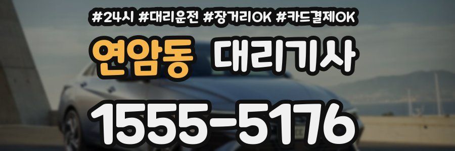 연암동 대리기사