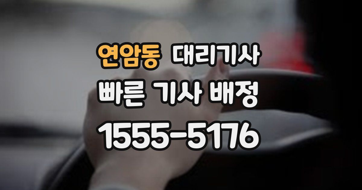 연암동 대리기사