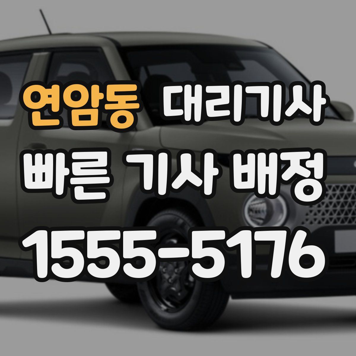 연암동 대리기사