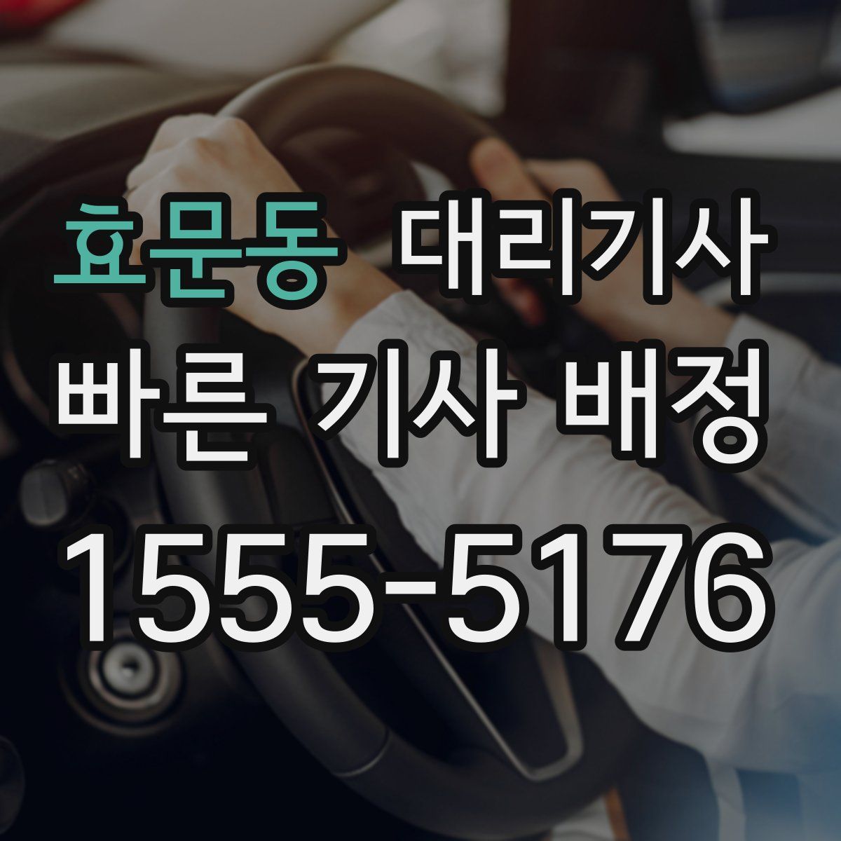효문동 대리기사